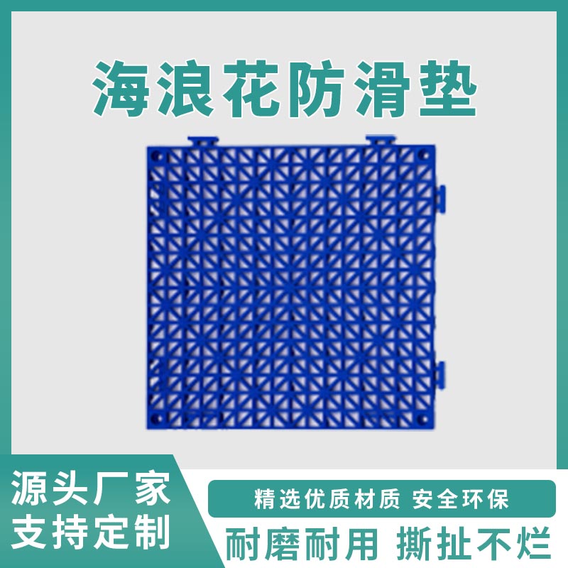 防滑垫